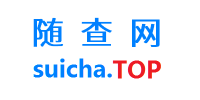 随查网suicha.top